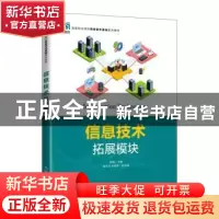 正版 信息技术(拓展模块) 胡钢 人民邮电出版社 9787115587091