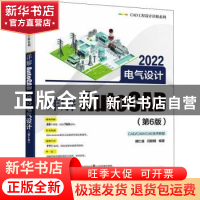 正版 详解AutoCAD2022电气设计(第6版)/CAD工程设计详解系列 胡仁