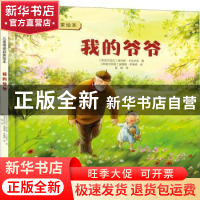 正版 我的爷爷 (斯洛文尼亚)海伦娜·卡拉杰克 北京出版社 9787200