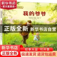 正版 我的爷爷 (斯洛文尼亚)海伦娜·卡拉杰克 北京出版社 9787200
