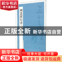 正版 周慧珺行书三字经 周慧珺 上海书画出版社 9787547909645 书