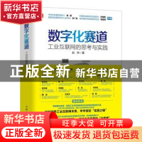 正版 数字化赛道:工业互联网的思考与实践 赵伟 人民邮电出版社 9