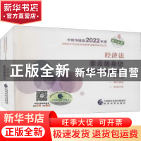 正版 经济法要点随身记/中财传媒版2022年度全国会计专业技术资格
