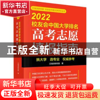 正版 2022校友会中国大学排名(高考志愿填报指南)/艾瑞深研究院校