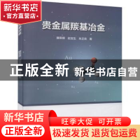 正版 贵金属羰基冶金 滕荣厚,赵宝生,朱正良 冶金工业出版社 9787