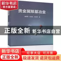 正版 贵金属羰基冶金 滕荣厚,赵宝生,朱正良 冶金工业出版社 9787