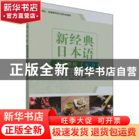 正版 新经典日本语阅读教程(第2册外研社供高等学校日语专业使用)