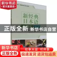 正版 新经典日本语阅读教程(第2册外研社供高等学校日语专业使用)