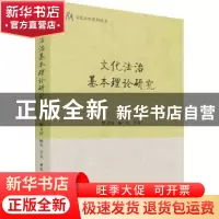 正版 文化法治基本理论研究/文化法治系列丛书 熊文钊,杨凡 中国