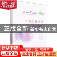 正版 中级会计实务精讲精练/中财传媒版2022年度全国会计专业技术