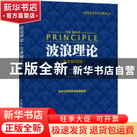 正版 波浪理论(专业解读版)/股票投资百年经典译丛 (美)拉尔夫·纳
