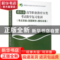 正版 重庆市高等职业教育分类考试数学复习集训:考点突破+真题解
