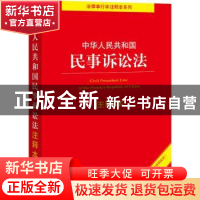 正版 中华人民共和国民事诉讼法(注释本)/法律单行本注释本系列