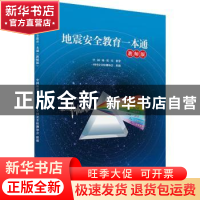 正版 地震安全教育一本通(教师版) 中国灾害防御协会,中国地震局