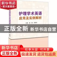 正版 护理学术英语应用及实例解析 陈勤,段艳丹 郑州大学出版社 9