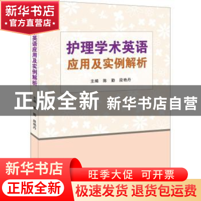 正版 护理学术英语应用及实例解析 陈勤,段艳丹 郑州大学出版社 9