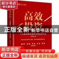 正版 高效投资:个人投资者快速学习的投资方法 王家亮 机械工业出