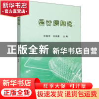 正版 会计信息化 张玺亮 北京时代华文书局有限公司 978756994099