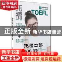 正版 托福口语500题 冷晓波编著 中国人民大学出版社 97873002517