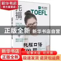 正版 托福口语500题 冷晓波编著 中国人民大学出版社 97873002517