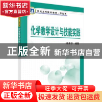 正版 化学教学设计与技能实践 杨承印 科学出版社 9787030188847