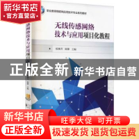 正版 无线传感网络技术与应用项目化教程 杨琳芳,杨黎 机械工业出