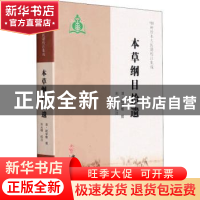 正版 本草纲目拾遗/100种珍本古医籍校注集成 (清)赵学敏 中医古