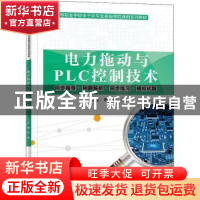 正版 电力拖动与PLC控制技术(附试卷新编中等职业学校电子类专业