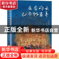 正版 夜空的云已不似当年 孙以煜 江苏凤凰文艺出版社 9787559461