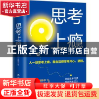 正版 思考上瘾 [日]斋藤孝 中国人民大学出版社 9787300302645 书