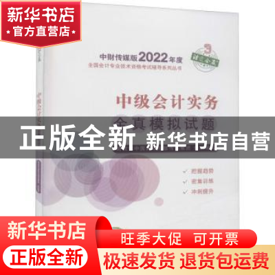 正版 中级会计实务全真模拟试题/中财传媒版2022年度全国会计专业