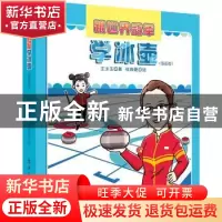 正版 跟世界冠军学冰壶(漫画版)(精) 王冰玉 电子工业出版社 9787