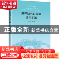 正版 世界知名自贸港法律汇编 吴士存 中国经济出版社 9787513668