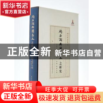 正版 碣石调幽兰第五之研究 [日]山寺美纪子 重庆出版社 97872291