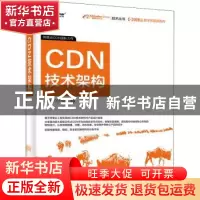 正版 CDN技术架构/阿里云数字新基建系列/阿里巴巴集团技术丛书