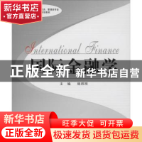 正版 国际金融学 马新军 哈尔滨工程大学出版社 9787811056945 书