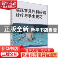 正版 临床常见外科疾病诊疗与手术技巧 姚磊 中国纺织出版社 9787