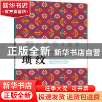 正版 琐纹 编者:赵丰|责编:邓秀丽 中国美术学院出版社 978755032