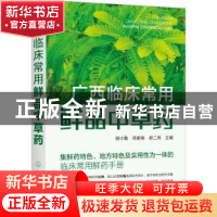 正版 广西临床常用鲜品中草药 编者:胡小勤//邓家刚//郝二伟|责编