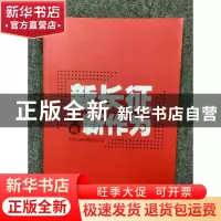 正版 新长征要有新作为 王公龙,曾峻 上海人民出版社 9787208149