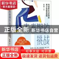 正版 青春期的挑战:写给家长与老师的青少年教育指南 壹心理 人