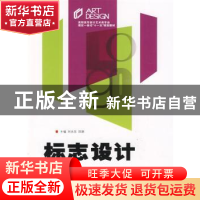 正版 标志设计 刘永东,田甜主编 中南大学出版社 97878110