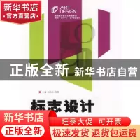 正版 标志设计 刘永东,田甜主编 中南大学出版社 97878110
