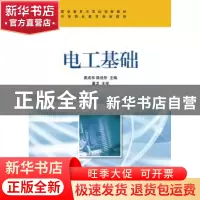 正版 电工基础 袁成华,陈佳彤 人民邮电出版社 9787115345646 书
