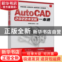 正版 AutoCAD 2022中文版一本通 梁秀娟,孟秋红 人民邮电出版社 9
