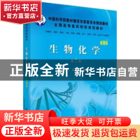 正版 生物化学 周克元,罗德生主编 科学出版社 9787030299710 书