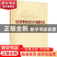 正版 当代世界政治经济与国际关系 陈志强 格致出版社 9787543224