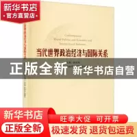 正版 当代世界政治经济与国际关系 陈志强 格致出版社 9787543224