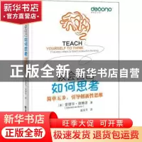 正版 教会自己如何思考 (美)爱德华·德博诺 电子工业出版社 97871