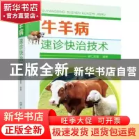 正版 牛羊病速诊快治技术 编者:娜仁图雅|责编:邵桂林 化学工业出